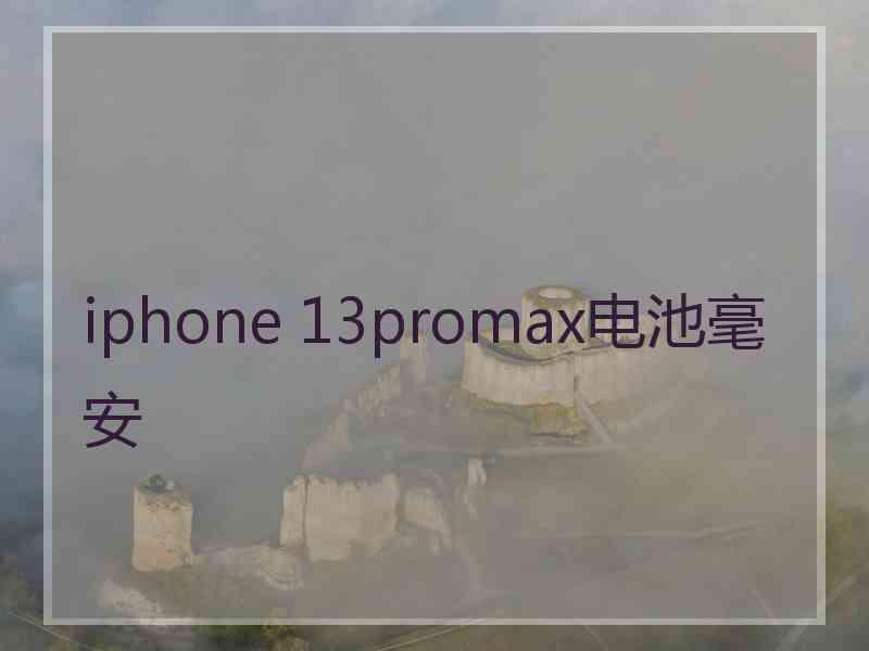 iphone 13promax电池毫安