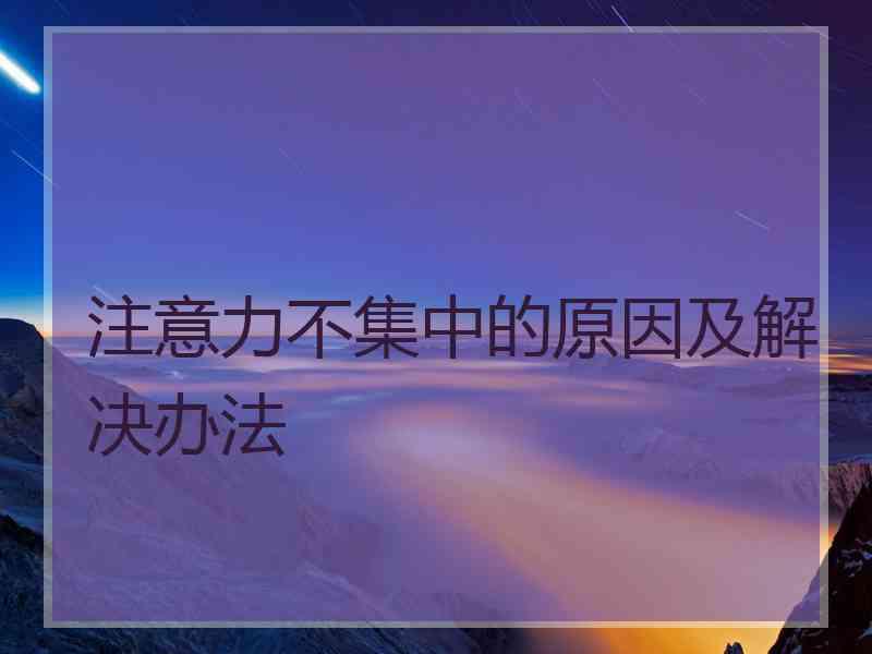 注意力不集中的原因及解决办法