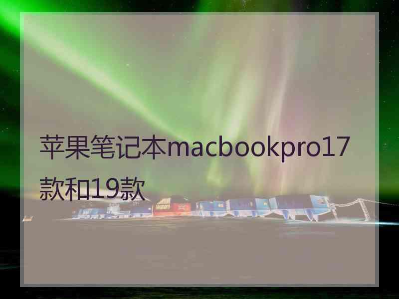 苹果笔记本macbookpro17款和19款