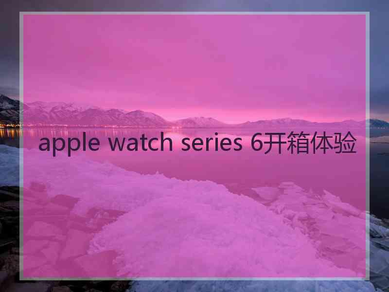 apple watch series 6开箱体验