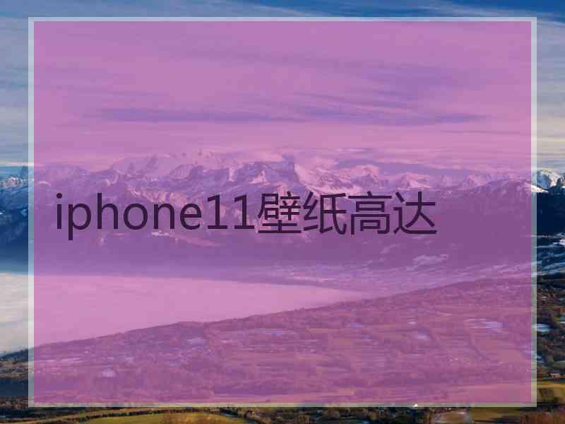 iphone11壁纸高达