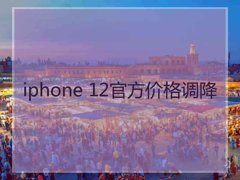 iphone 12官方价格调降