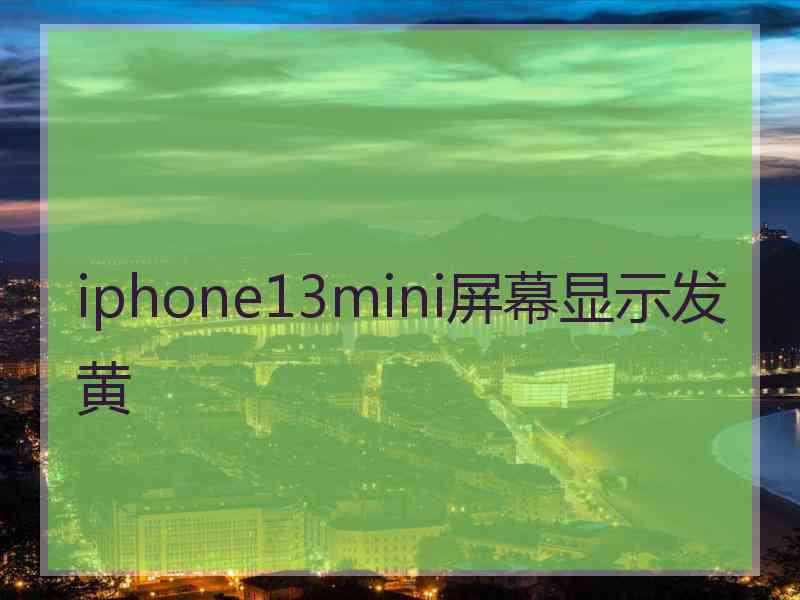 iphone13mini屏幕显示发黄