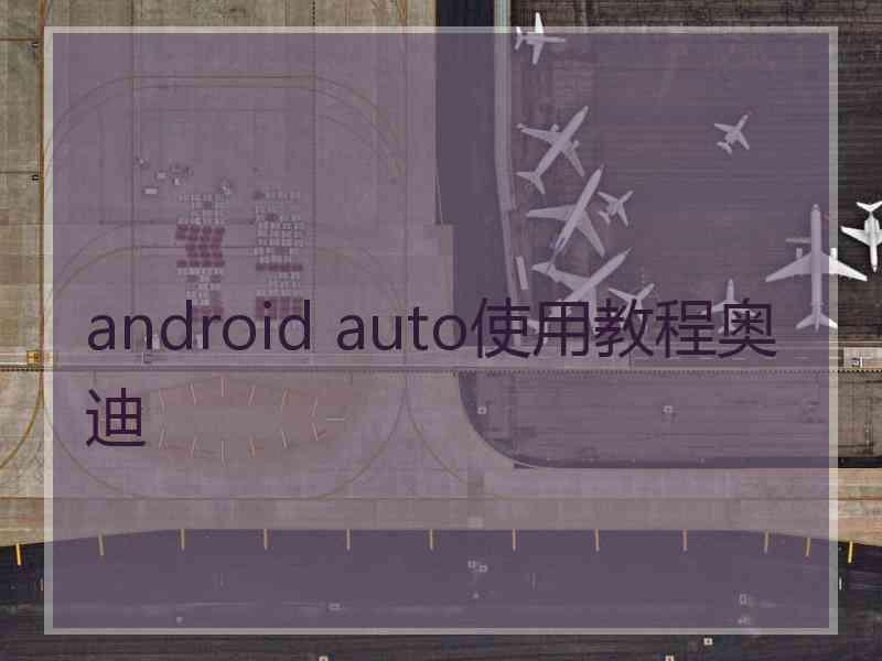 android auto使用教程奥迪