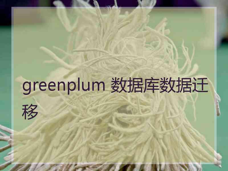 greenplum 数据库数据迁移