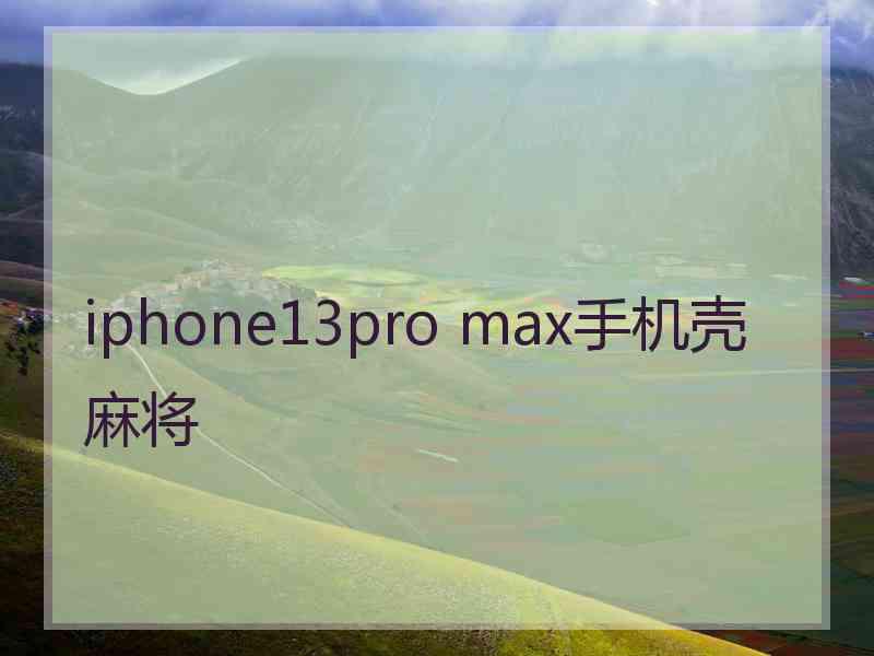 iphone13pro max手机壳麻将