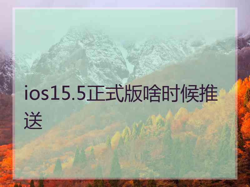 ios15.5正式版啥时候推送