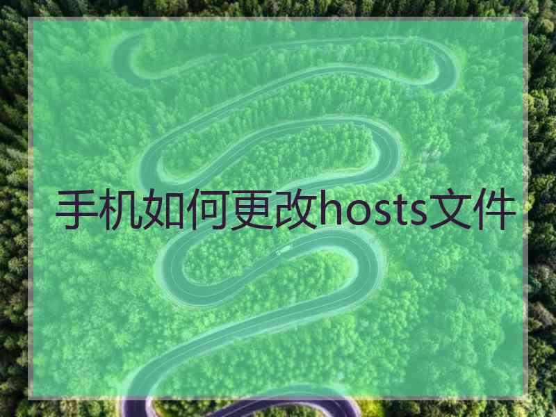 手机如何更改hosts文件