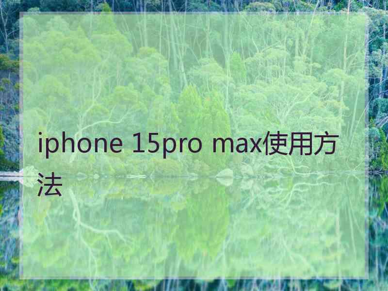 iphone 15pro max使用方法