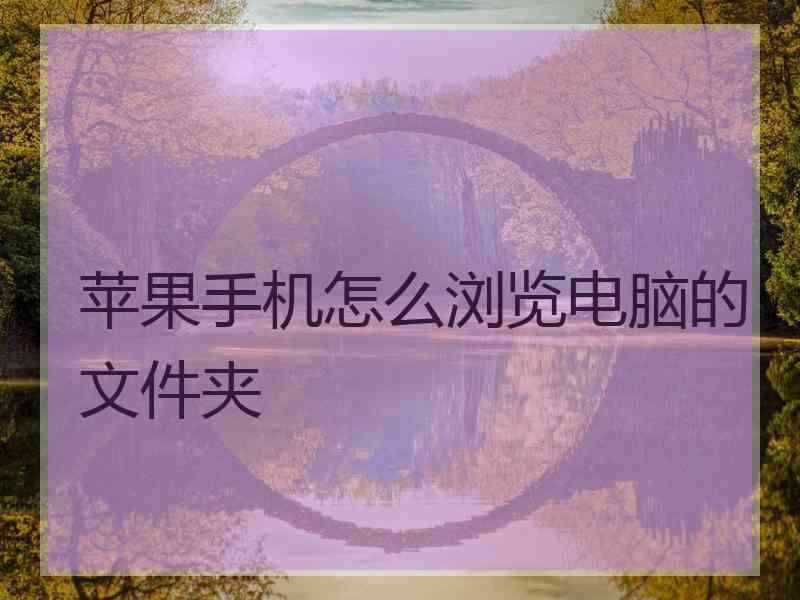 苹果手机怎么浏览电脑的文件夹