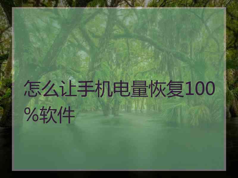 怎么让手机电量恢复100%软件