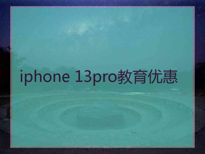 iphone 13pro教育优惠