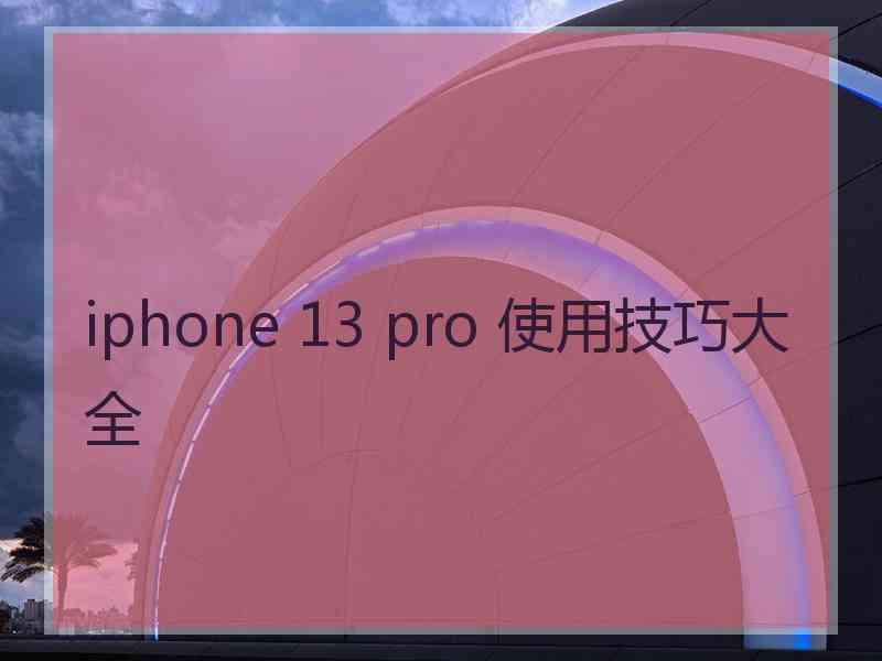 iphone 13 pro 使用技巧大全