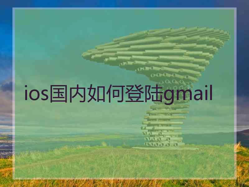 ios国内如何登陆gmail