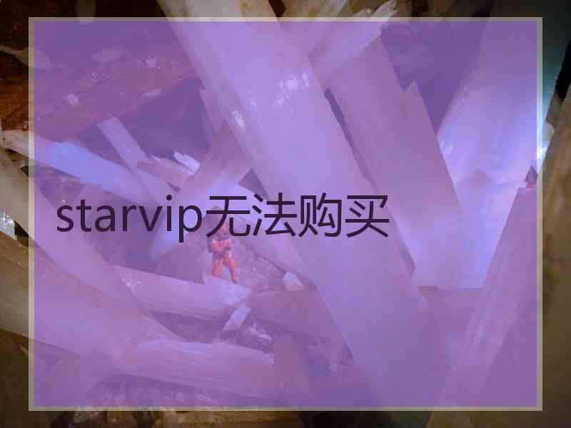 starvip无法购买