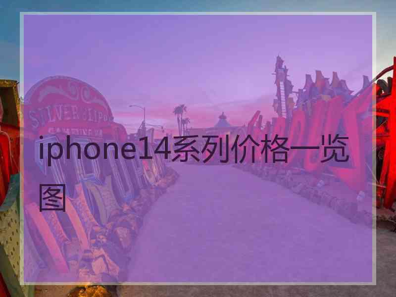 iphone14系列价格一览图