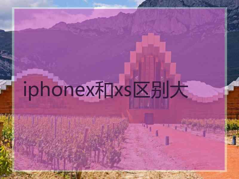 iphonex和xs区别大