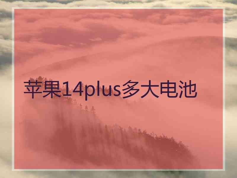 苹果14plus多大电池