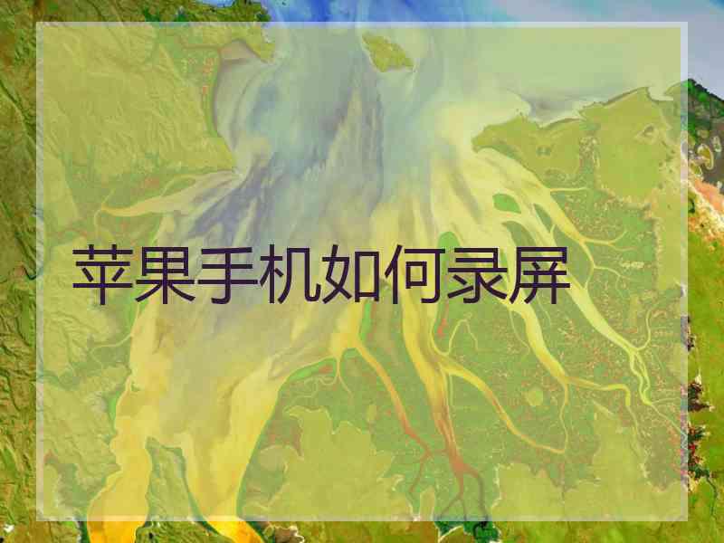 苹果手机如何录屏