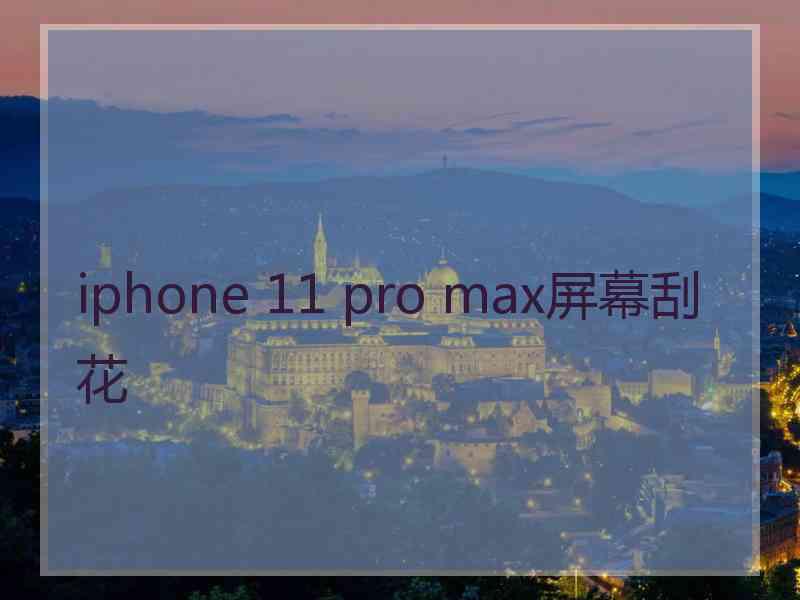 iphone 11 pro max屏幕刮花