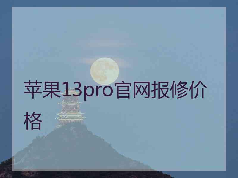 苹果13pro官网报修价格