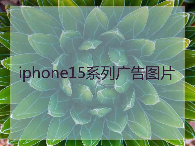 iphone15系列广告图片