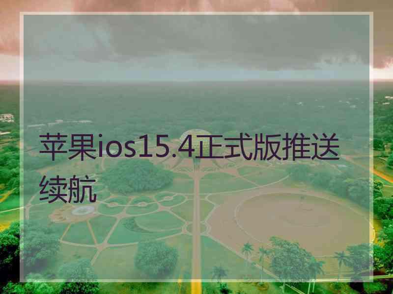 苹果ios15.4正式版推送续航