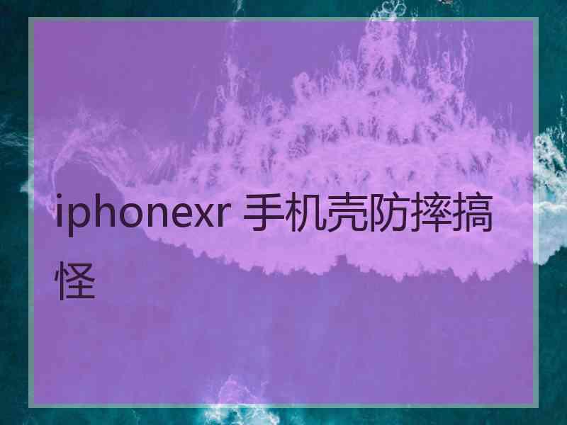 iphonexr 手机壳防摔搞怪