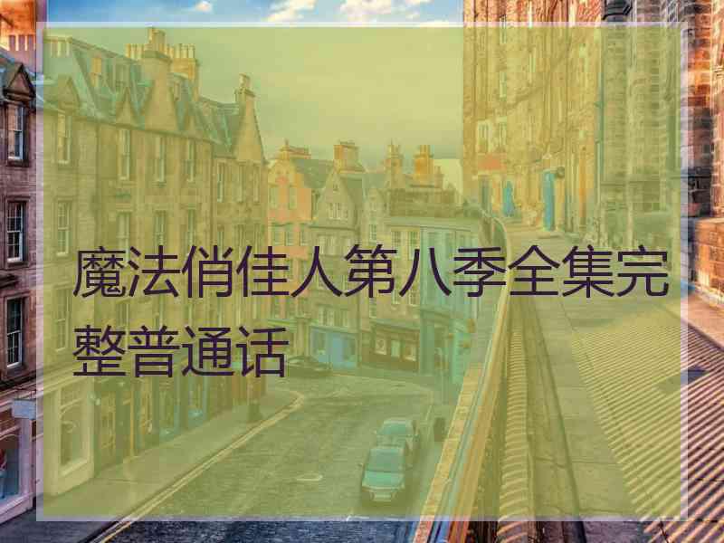 魔法俏佳人第八季全集完整普通话