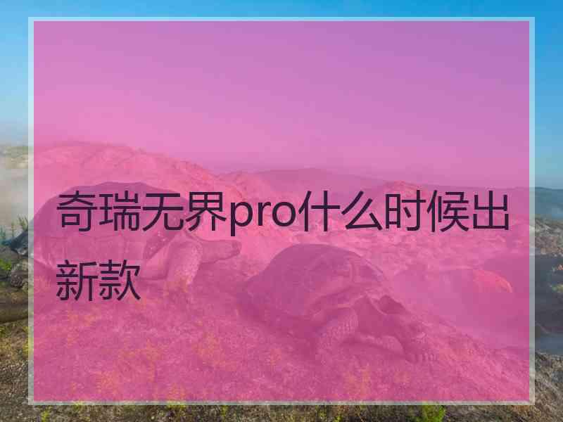 奇瑞无界pro什么时候出新款