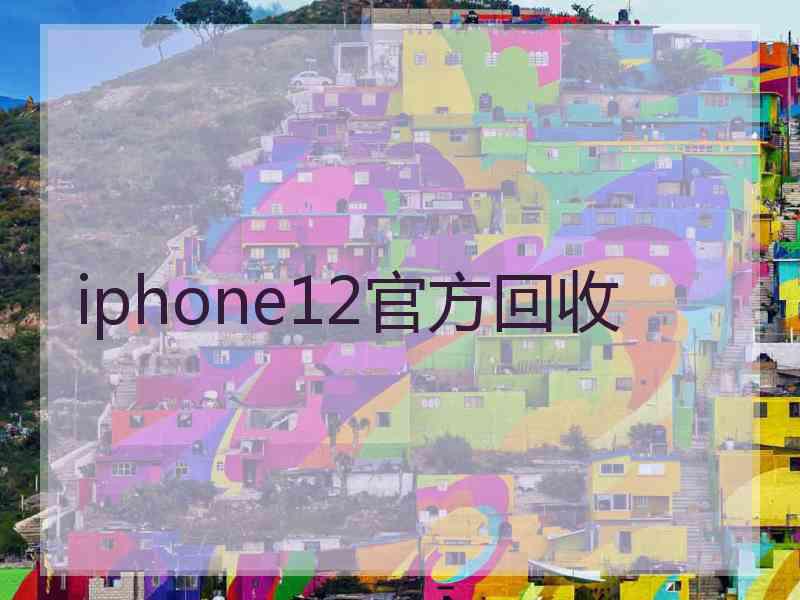 iphone12官方回收