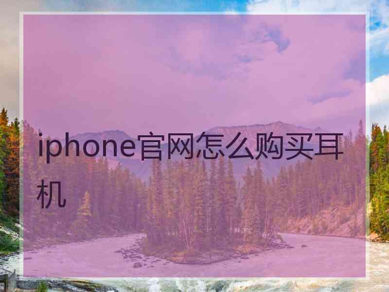 iphone官网怎么购买耳机