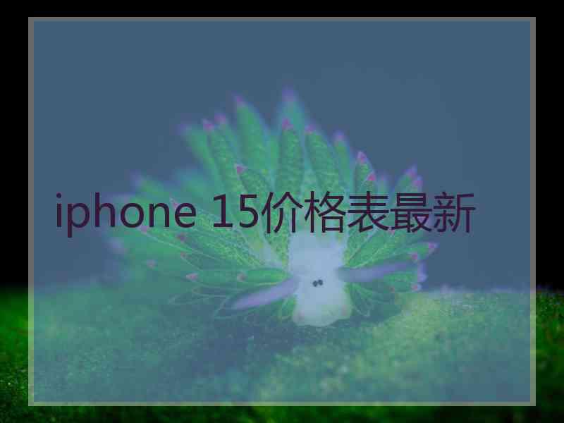 iphone 15价格表最新