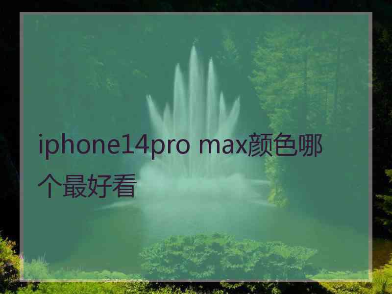 iphone14pro max颜色哪个最好看