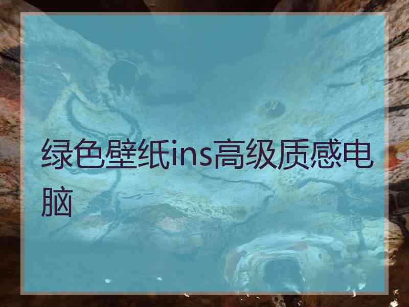 绿色壁纸ins高级质感电脑