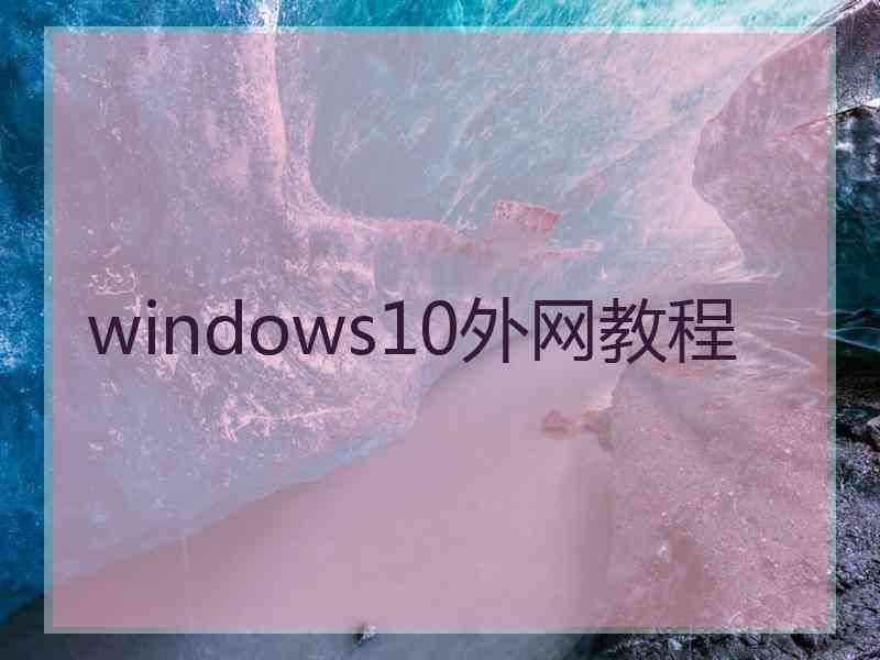 windows10外网教程