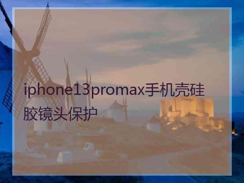 iphone13promax手机壳硅胶镜头保护