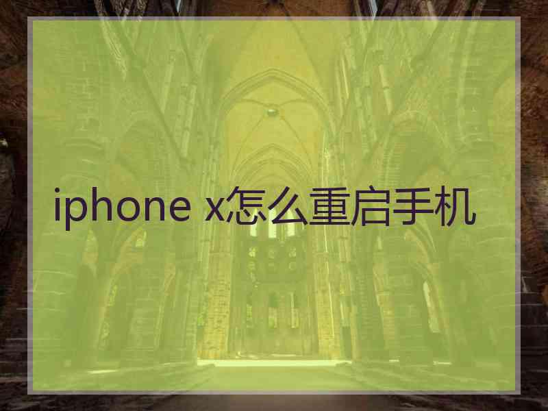 iphone x怎么重启手机