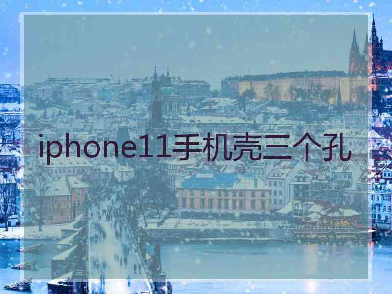 iphone11手机壳三个孔