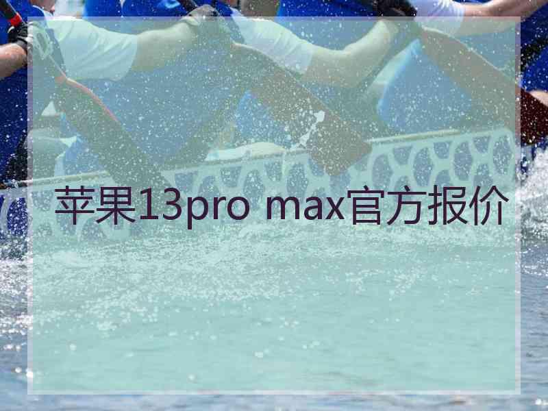 苹果13pro max官方报价