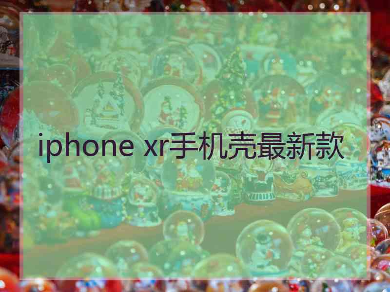 iphone xr手机壳最新款