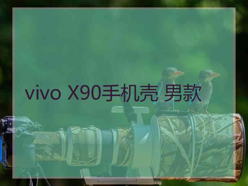 vivo X90手机壳 男款