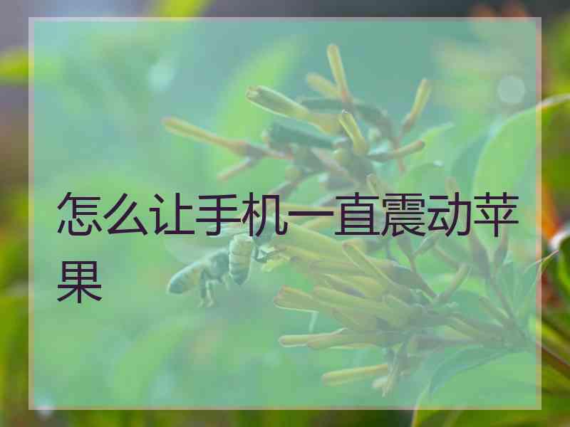 怎么让手机一直震动苹果