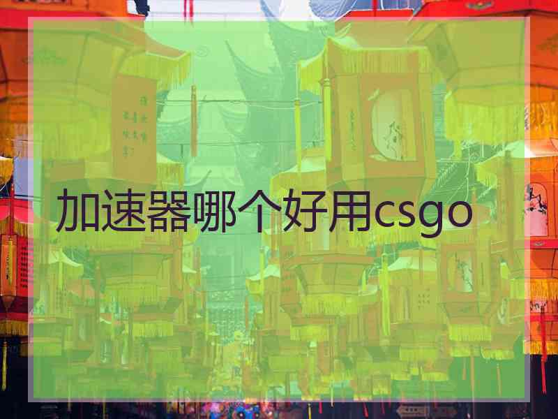 加速器哪个好用csgo