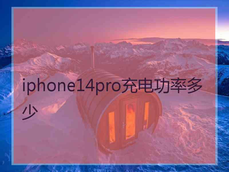 iphone14pro充电功率多少