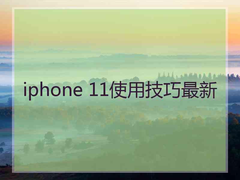 iphone 11使用技巧最新