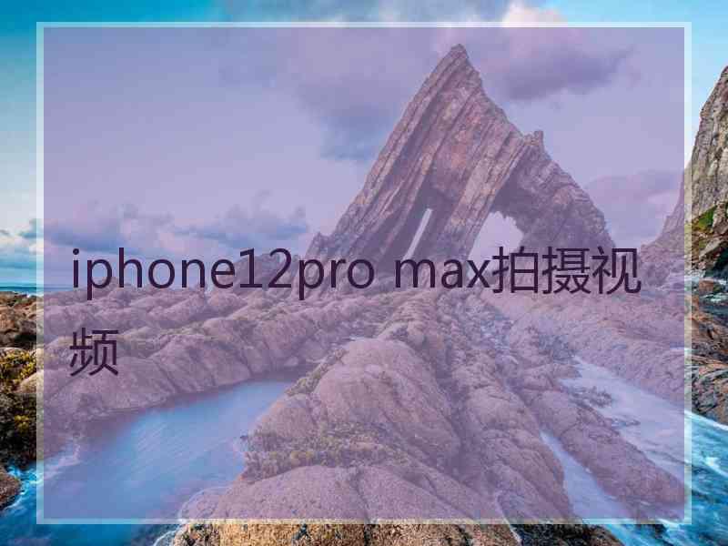 iphone12pro max拍摄视频