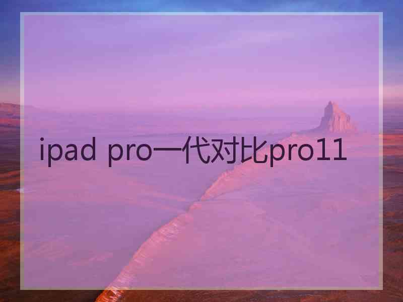 ipad pro一代对比pro11