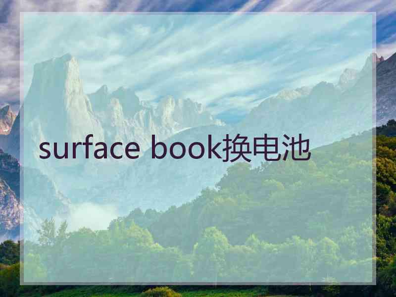 surface book换电池