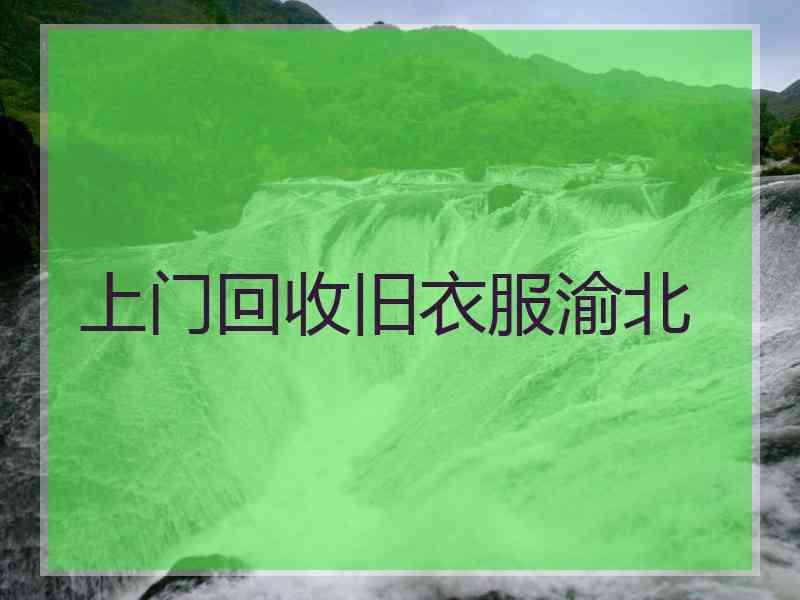 上门回收旧衣服渝北